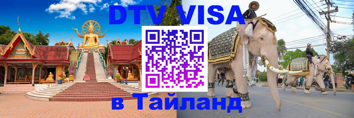 DTV Visa Thailand — прайс и условия, виза без дополнительных документов - 05.10.2025 