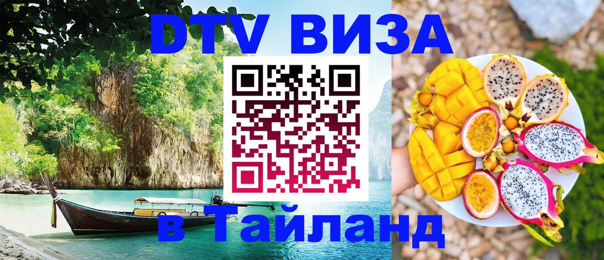 VISA в Тайланд для удалёнщиков 