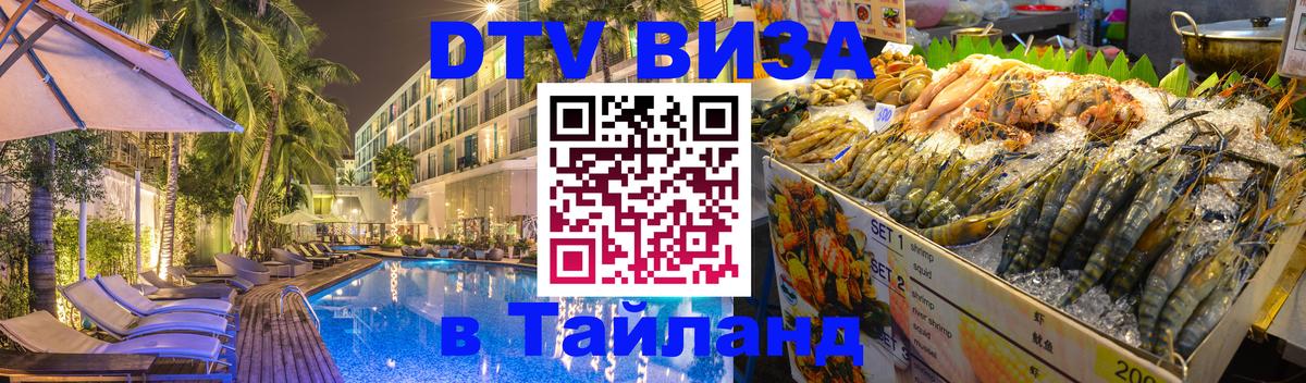 DTV Visa Thailand — прайс и условия, виза без дополнительных документов - Самет  19.11.2025 