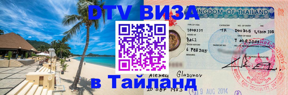 Электронная виза DTV в Тайланд 